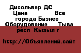 Дисольвер ДС - 200 › Цена ­ 111 000 - Все города Бизнес » Оборудование   . Тыва респ.,Кызыл г.